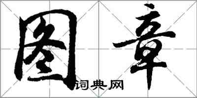 胡問遂圖章行書怎么寫