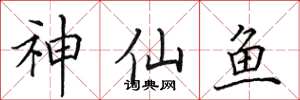 田英章神仙魚楷書怎么寫