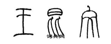 陳墨王昆文篆書個性簽名怎么寫