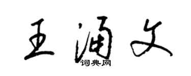 梁錦英王涌文草書個性簽名怎么寫