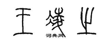 陳墨王凌之篆書個性簽名怎么寫