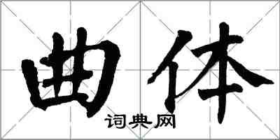 翁闓運曲體楷書怎么寫