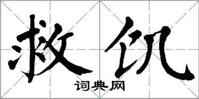 翁闓運救飢楷書怎么寫