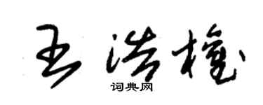 朱錫榮王浩權草書個性簽名怎么寫