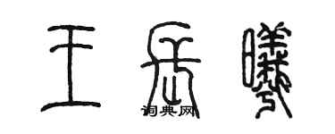 陳墨王長曦篆書個性簽名怎么寫