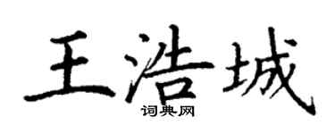 丁謙王浩城楷書個性簽名怎么寫