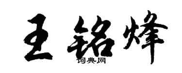 胡問遂王銘烽行書個性簽名怎么寫