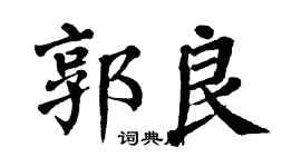 翁闓運郭良楷書個性簽名怎么寫