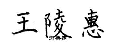 何伯昌王陵惠楷書個性簽名怎么寫