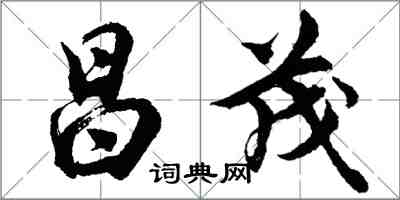 胡問遂昌茂行書怎么寫