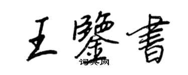 王正良王鑑書行書個性簽名怎么寫