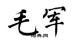 翁闓運毛軍楷書個性簽名怎么寫