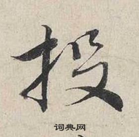 蔡襄自書詩卷中投的寫法