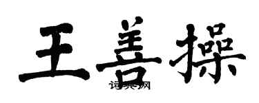 翁闓運王善操楷書個性簽名怎么寫