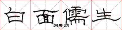 駱恆光白面儒生隸書怎么寫
