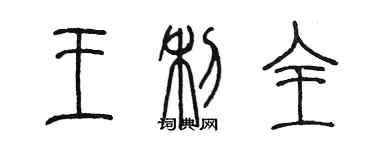 陳墨王利全篆書個性簽名怎么寫