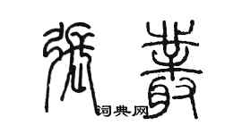 陳墨張叢篆書個性簽名怎么寫