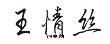 駱恆光王情絲行書個性簽名怎么寫