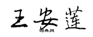 曾慶福王安蓮行書個性簽名怎么寫