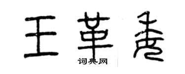 曾慶福王革委篆書個性簽名怎么寫