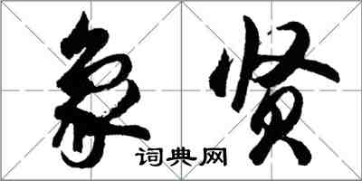 胡問遂象賢行書怎么寫