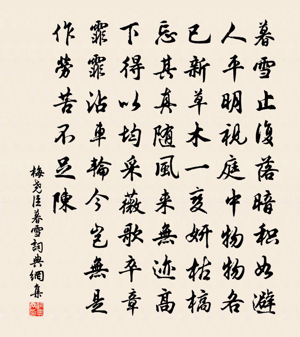 梅堯臣暮雪書法作品欣賞