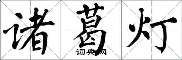 翁闓運諸葛燈楷書怎么寫