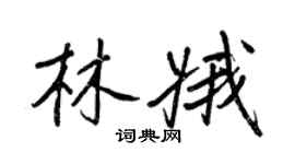 王正良林娥行書個性簽名怎么寫