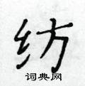 黃華生寫的硬筆楷書紡