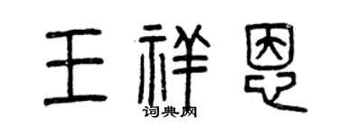 曾慶福王祥恩篆書個性簽名怎么寫