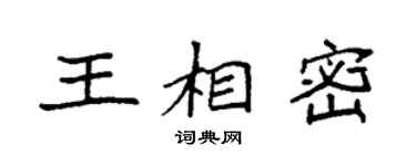 袁強王相密楷書個性簽名怎么寫