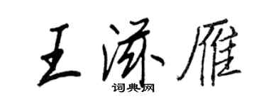 王正良王滋雁行書個性簽名怎么寫