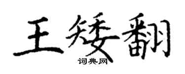 丁謙王矮翻楷書個性簽名怎么寫