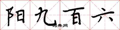 周炳元陽九百六楷書怎么寫