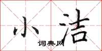 田英章小潔楷書怎么寫