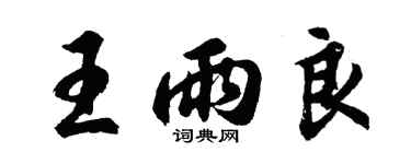 胡問遂王雨良行書個性簽名怎么寫