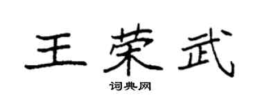 袁強王榮武楷書個性簽名怎么寫