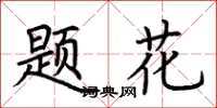 荊霄鵬題花楷書怎么寫