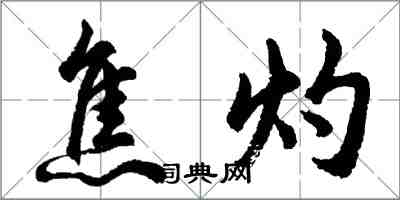 胡問遂焦灼行書怎么寫