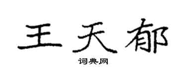 袁強王天郁楷書個性簽名怎么寫