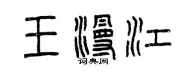 曾慶福王漫江篆書個性簽名怎么寫