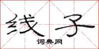 范連陞線子隸書怎么寫