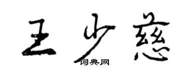 曾慶福王少慈行書個性簽名怎么寫