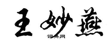 胡問遂王妙燕行書個性簽名怎么寫