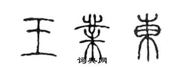 陳聲遠王業東篆書個性簽名怎么寫