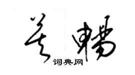 梁錦英莫暢草書個性簽名怎么寫