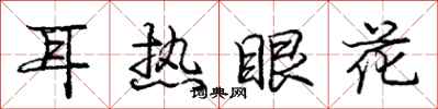 龐中華耳熱眼花行書怎么寫