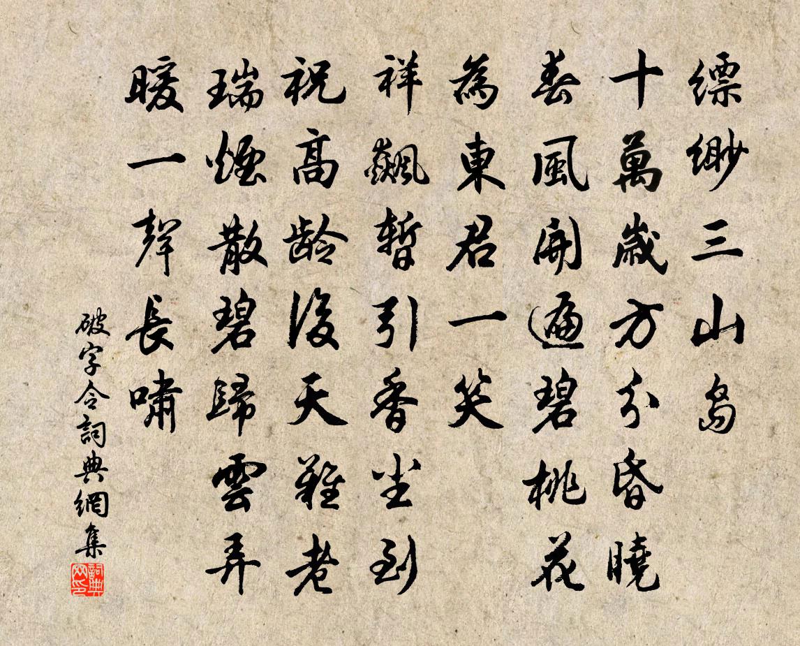 佚名破字令書法作品欣賞