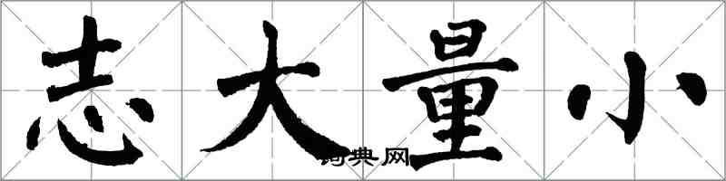 翁闓運志大量小楷書怎么寫