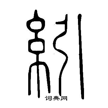 悉小楷書法_悉字書法_小楷字典